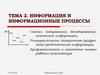 Информация и информационные процессы. Универсальность цифрового представления информации. Системы счисления