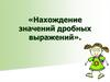 Нахождение значений дробных выражений