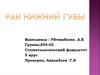 Рак нижний губы