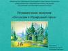 Познавательная экскурсия «По следам в Изумрудный город»
