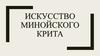 Искусство Минойского Крита