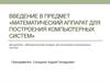 Математический аппарат для построения компьютерных систем. Введение в предмет