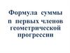 Формула суммы n первых членов геометрической прогрессии