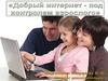 Добрый интернет - под контролем взрослого