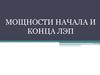 Мощности начала и конца линии электропередач (ЛЭП)