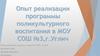 Опыт реализации программы поликультурного воспитания в школе г. Углич