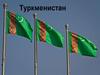 Туркменистан