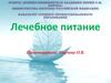 Лечебное питание