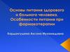 Основы питания здорового и больного человека. Особенности питания при фармакотерапии