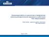 Организация работы по диагностике и профилактике алкогольной/наркотической зависимости у работников ПАО «Иркутскэнерго»