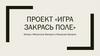 Игра: закрась поле. Проект