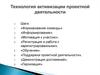 Технология активизации проектной деятельности