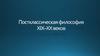 Постклассическая философия XIX–XX веков
