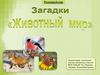 Загадки о животных