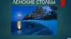 Ленские столбы в Хангаласском улусе Якутии