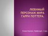 Нимфадора Тонкс в книгах о Гарри Поттере