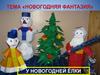 Новогодняя фантазия. У новогодней ёлки