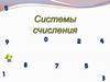 Системы счисления