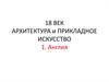 XVIII век. Архитектура и прикладное искусство. Англия
