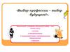 Выбор профессии – выбор будущего!