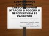 Современное состояние хлебопекарной отрасли в России и перспективы ее развития