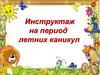 Инструктаж на период летних каникул