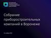 Собрание приборостроительных компаний в Воронеже