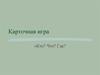 Карточная игра Кто? Что? Где?