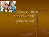 Возрастные особенности подростков