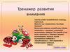 Тренажер развития внимания для 1-4 классов