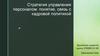 Стратегия управления персоналом: понятие, связь с кадровой политикой