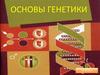 Основы генетики. 10 класс