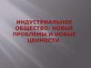Индустриальное общество. Новые проблемы и ценности. 8 класс