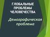 Демографическая проблема человечества