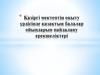 Қазіргі мектептің оқыту үрдісінде қазақтың балалар ойындарын пайдалану ерекшеліктері
