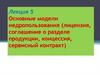 Модели недропользования. Лицензия, соглашение о разделе продукции, концессия, сервисный контракт