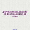 Доброкачественные опухоли женских половых органов