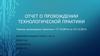 Отчет о прохождении технологической практики