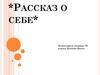Рассказ о себе