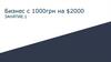 Бизнес с 1000 гривен на $2000. Выбор товара и ниши