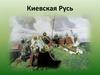 Киевская Русь