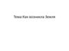 Как возникла Земля. 5 класс