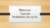Инсульт. Түрлері Мейірберелік күтім