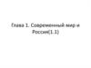 Современный мир и Россия