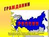 Гражданин России
