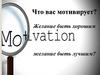 Что вас мотивирует