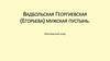 Вадбольская Георгиевская (Егорьева) мужская пустынь