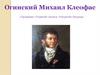 Огинский Михаил Клеофас, полонез «Прощание с Родиной»