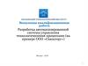 Разработка автоматизированной системы управления технологическими процессами ООО «Связьторг»