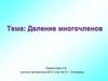 Деление многочленов